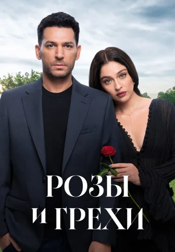 Розы и Грехи 30 серия на русском языке смотреть бесплатно